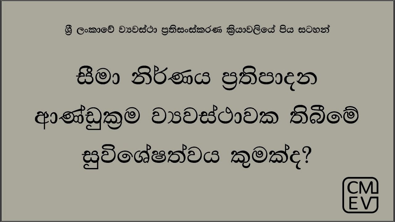 සීමා නිර්ණය ප‍්‍රතිපාදන ආණ්ඩුක්‍රම ව්‍යවස්ථාවක තිබීමේ සුවිශේෂත්වය කුමක්ද?