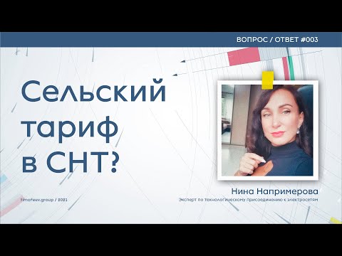 Сельский тариф в СНТ. Возможно ли?