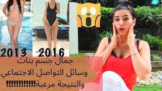 سبب جمال صور جسم البنات في مواقع التواصل الاجتماعي !!! النتيجة مرعبة!!!!!!!!