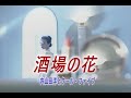 (カラオケ) 酒場の花 / 内山田洋とクールファイブ