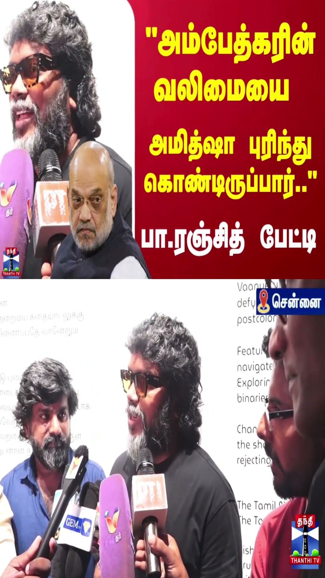 ”அம்பேத்கரின் வலிமையை அமித்ஷா புரிந்துகொண்டிருப்பார்...”  பா.ரஞ்சித் பேட்டி
