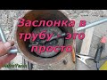 Заслонка в трубу - это просто