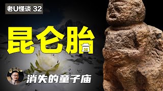 昆仑山冒险经历：神秘的昆仑胎，消失的童子庙，什么是地生胎？是神灵的馈赠还是自然的造化？｜都市传说｜老友老U｜老U