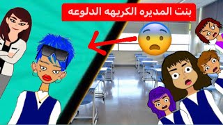 بنت المديره الكريهه الدلوعه والمديره المتنمره ?الجزء الاول 1 افلام كرتون يوميات عائله سعوديه