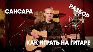 Баста - Сансара [ разбор | как играть на гитаре | аккорды ]