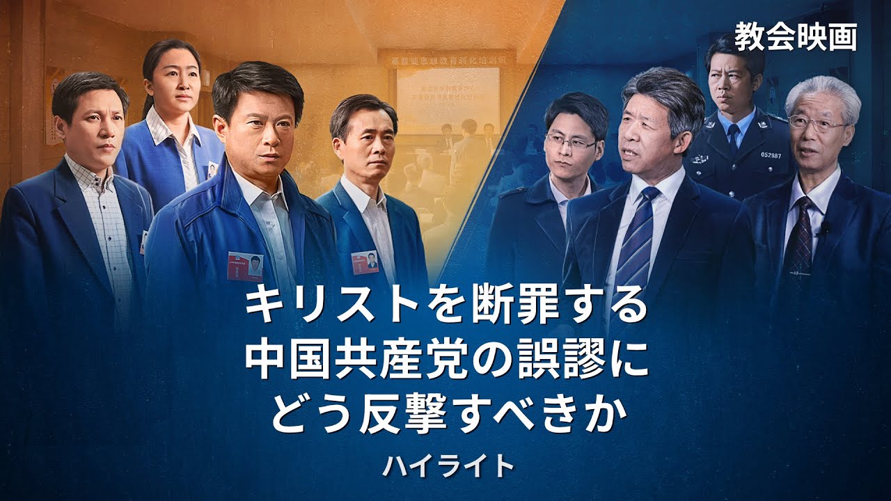 クリスチャンの証し「共産主義の妄言」抜粋シーン(4)キリストを断罪する中国共産党の誤謬に対し、クリスチャンはどう反撃するか