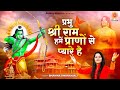 प्रभु श्री राम हमें प्राणों से प्यारे हैं - Ayodhya Ram Mandir Song 2024 - Bhawna Swaranjali