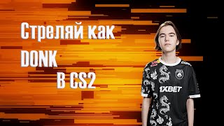 КАК СТРЕЛЯТЬ КАК DONK? CS2