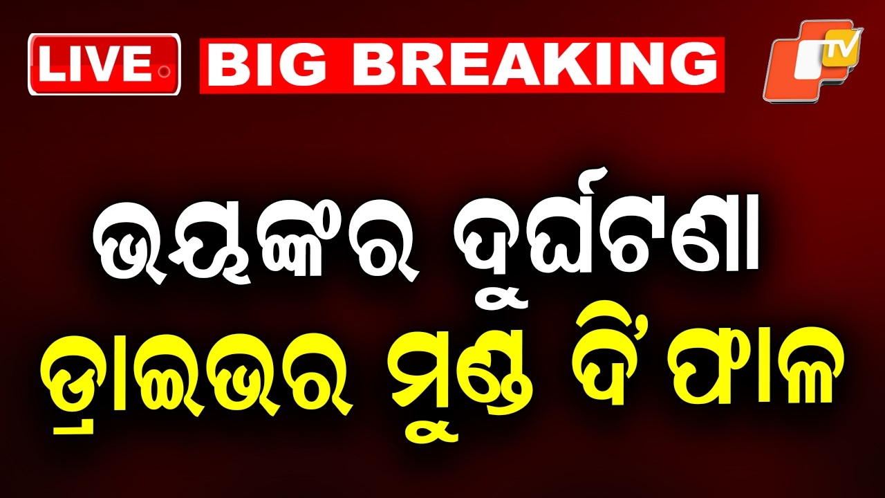 🔴Live | ଭୟଙ୍କର ଦୁର୍ଘଟଣା, ଡ୍ରାଇଭର ମୁଣ୍ଡ ଦି’ ଫାଳ  | Horrific Accident In Cuttack | OTV