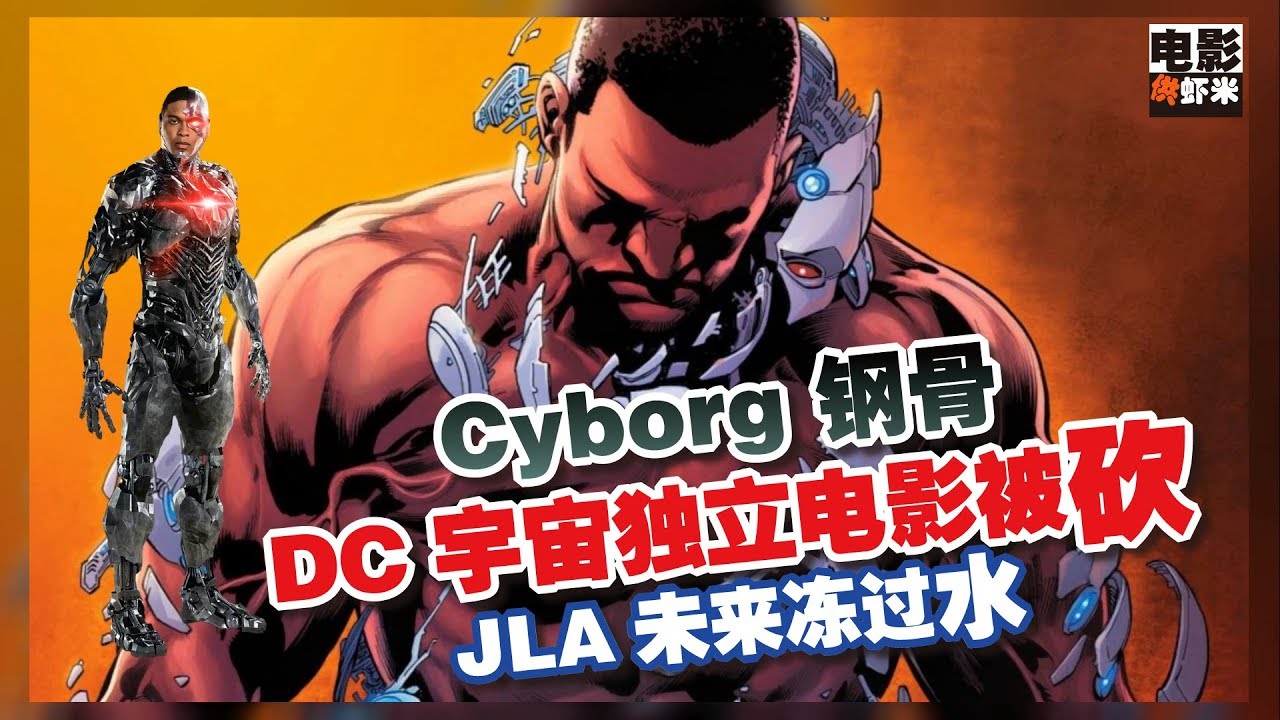 Cyborg《钢骨》DC宇宙独立电影被砍！演员将要更换人选！ - YouTube