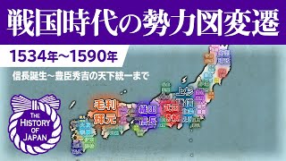 【The History of Japan】戦国大名の勢力図変遷 1534年～1590年【天下統一】