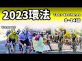 2023環法｜8~14站｜公路賽｜精華｜Highlight｜Tour de France｜Vingegaard｜Jai Hindley｜Pogačar｜Cavendish｜WVA｜MVDP