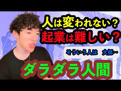 【DaiGo】起業は難しい？人は変われない？いや、そう言う人は大抵、ダラダラ人間【切り抜き】