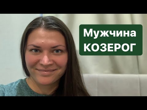 МУЖЧИНА КОЗЕРОГ!!! Любовь или Карьера?!