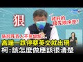 新冠死百人不見蔡總統「高端一跌停就開記者會」　柯文哲批：該怎麼做應該很清楚 (CC字幕)