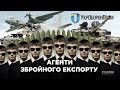 Агенти збройного експорту | СХЕМИ