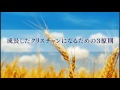 『成長したクリスチャンになるための3原則』