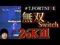 #7．ソロスク26Kill無双に遭遇‼★配信に来てくれた♪【FORTNITE】LIVEMEMORY
