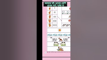 ভিডিও 73🍎#আমার বই Amar boi# প্রথম শ্রেণি Class 1#page 10# ছবির সাথে বারকোডের মিল করে তীর চিহ্ন #bbcp