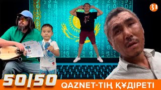 50/50: QAZNET-ТІҢ ҚҰДІРЕТІ