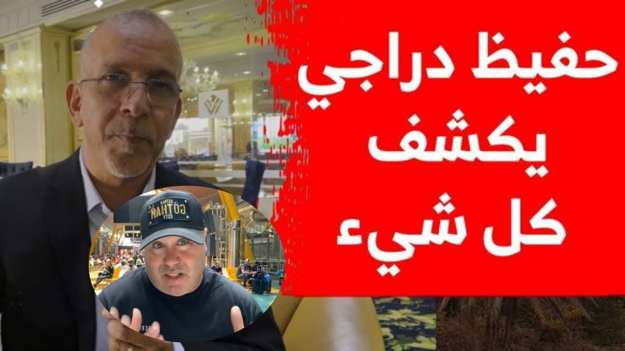 اَلْإِعْلَامِي اَلْجَزَائِرِي دَرَاجِي بِكَلِمَةٍ وَاحِدَةٍ كَشَفَ ...
