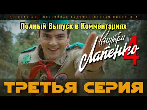 🔥Внутри Лапенко 4 Сезон. Третья Серия🔥