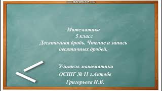 Десятичная дробь. Чтение и запись десятичных дробей.