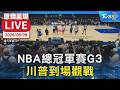 【原音呈現LIVE】NBA總冠軍賽G3 川普到場觀戰