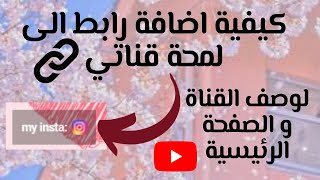 كيفية اضافة رابط للمحة قناتي على اليوتيوب❤️شرح مبسط.