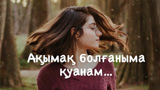 Ақымақ болып туылғаныма қуанам..Как ведут себя умные люди?