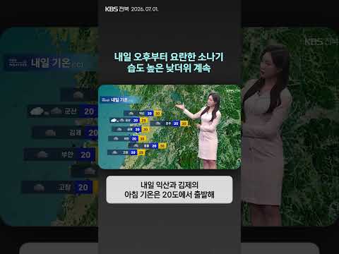 전북 동부 내일 오후부터 요란한 소나기…습도 높은 낮더위 계속 | 자막뉴스
