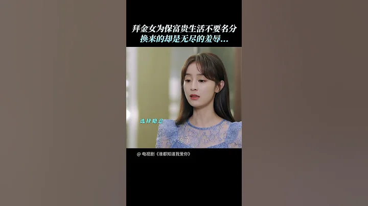 百般羞辱卻還要低聲下氣，心機女想當的豪門太太竟然是這樣！#誰都知道我愛你 #AlmostLover #宋茜 #許魏洲 - 天天要聞