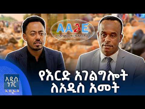 የእርድ አገልግሎት ለአዲስ አመት፣ ጳጉሜ 02, 2018 What's New Sept 07, 2026