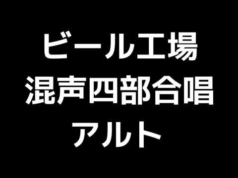 03 「ビール工場」相澤直人編(混声合唱版)MIDI アルト 音取り音源