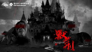 怪咖系列【獸刑】預告片 Dungeon (Trailer) by 怪咖系列 453 views 7 months ago 1 minute