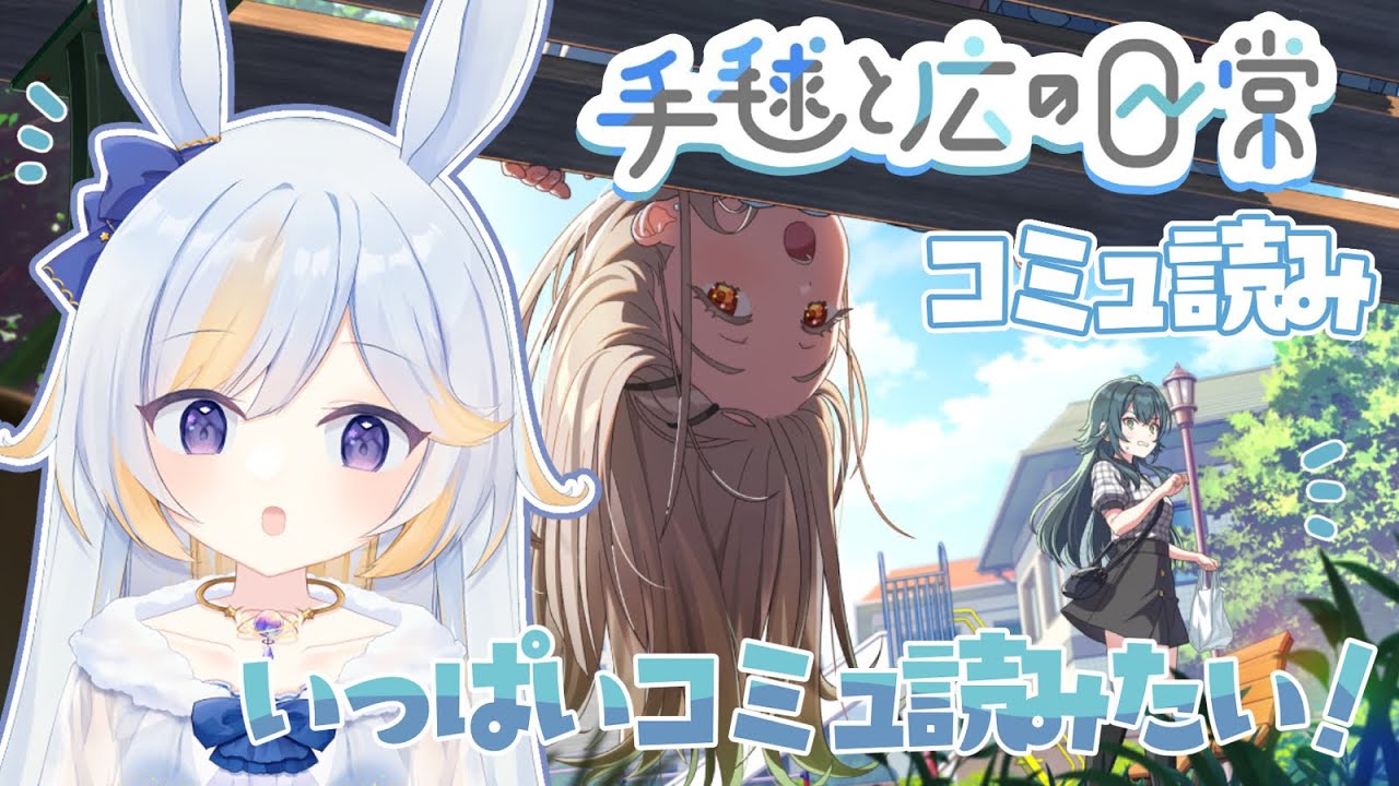 【#学マス 】手毬と広の日常コミュよも！こと麻央コミュもよみたい！【#学園アイドルマスター #ドドドメテオ  #VTuber】