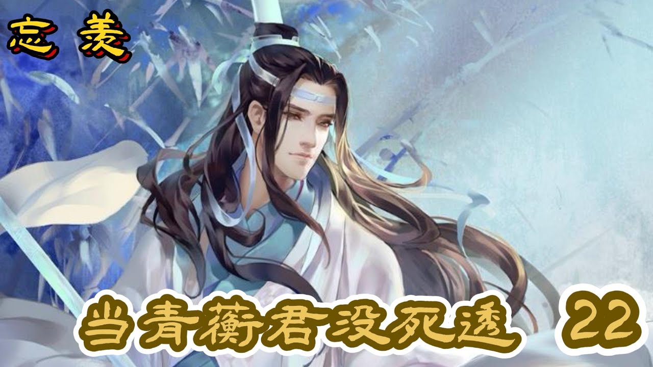 忘羡 【当青蘅君没死透】 第22章 [ 互诉衷肠 ] “魏婴，别哭，我在。”蓝忘机挣扎了许久终于清醒了过来，还没睁开眼手里就拿着帕子要给魏无羡 ...