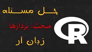 حل تمرین | بردارها | برنامه نویسی آر | دوره آنلاین