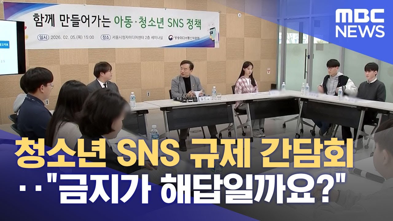 청소년 SNS 규제 간담회‥"금지가 해답일까요?" (2026.02.06/뉴스투데이/MBC)