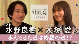 【対談Q】前半：大塚愛---歩んできた道は修羅の道！？---