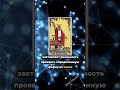 ТАРО И КВАНТОВАЯ ФИЗИКА  #мистика #метафизик   #таро #тайныеЗнания