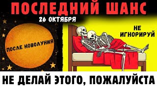 видео: Я Предупреждал!🚨 Если Ты Увидишь Эти 9 Чудес 26 Октября, Бог Предупреждает Тебя О Чём-То Великом ✨ картинка: Я Предупреждал!🚨 Если Ты Увидишь Эти 9 Чудес 26 Октября, Бог Предупреждает Тебя О Чём-То Великом ✨