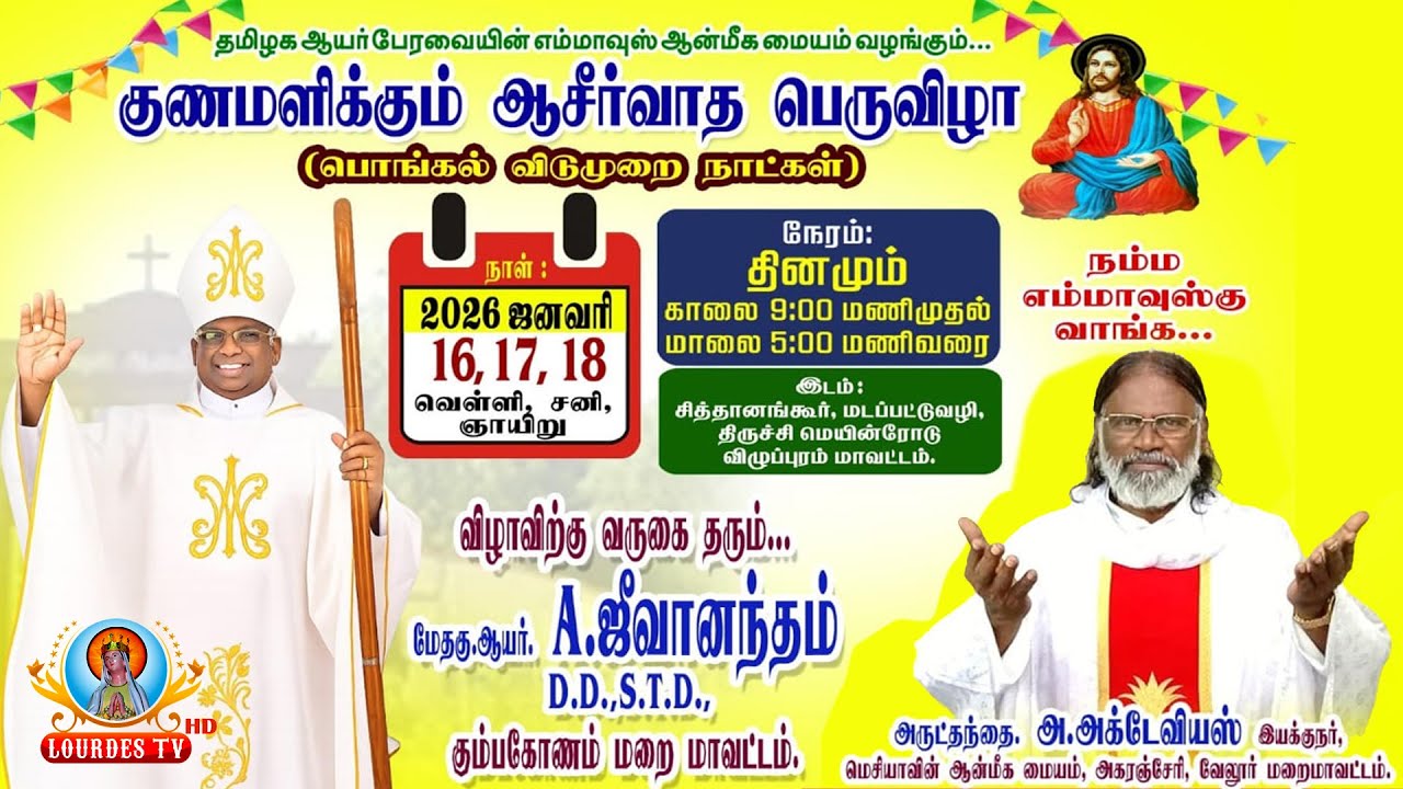 🔴நேரலை 18.01.2026 - குணமளிக்கும் ஆசிர்வாத பெருவிழா | எம்மாவுஸ் ஆன்மீக மையம், சித்தானங்கூர்.