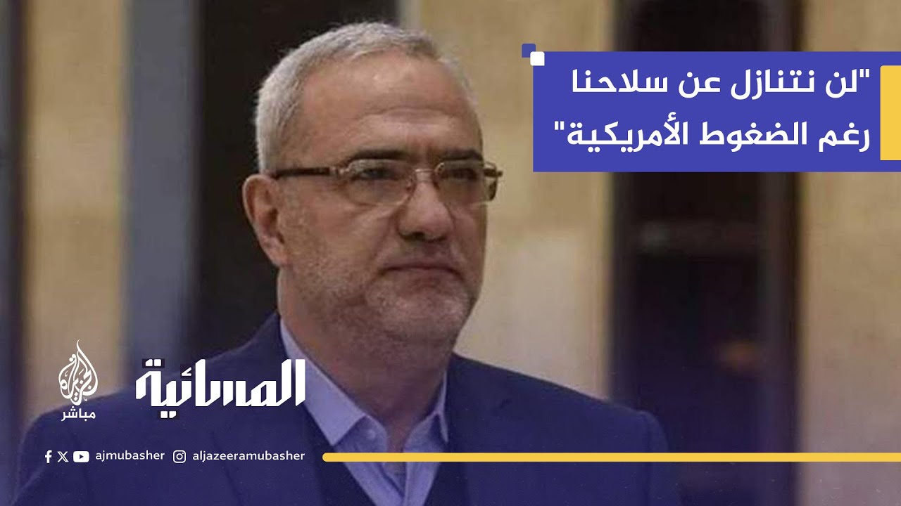 محمود قماطي: لن نتنازل عن سلاحنا رغم الضغوط الأمريكية