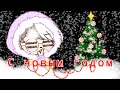 💃🎆🎉С новым годом🎄🎆🎉