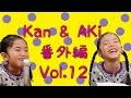 Kan & Aki 番外編 vol.12