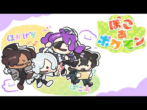 【ぽこあポケモン】ほかげらぽこあ、縮めてぽこげら #2【#放課後教室の後ろでカードゲームやってそうな奴ら】