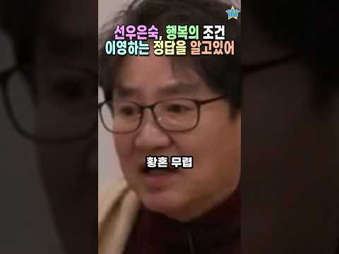 선우은숙 행복해지고 싶어..이영하를 통해 얻을 수 있을까