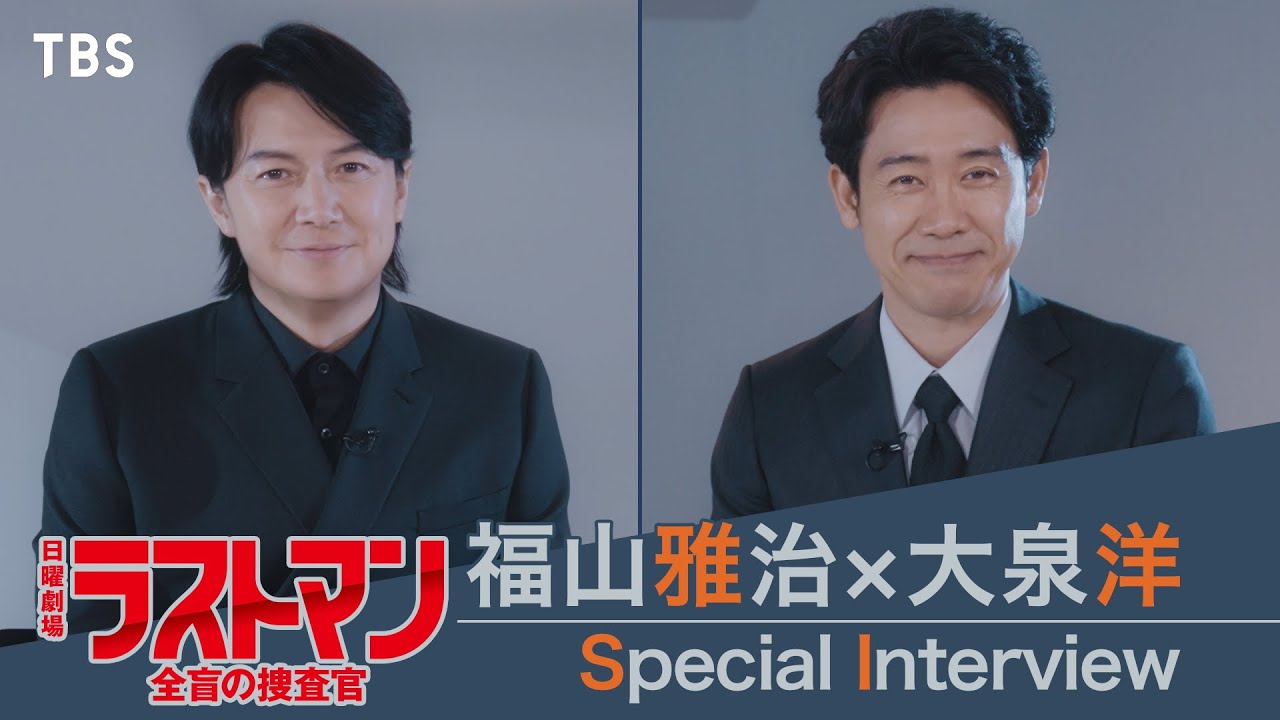 【新日曜劇場】福山雅治が絶賛する大泉洋の○○とは…!? 2ショットスペシャルインタビュー!!『ラストマン―全盲の捜査官―』【過去回はパラビで配信中】
