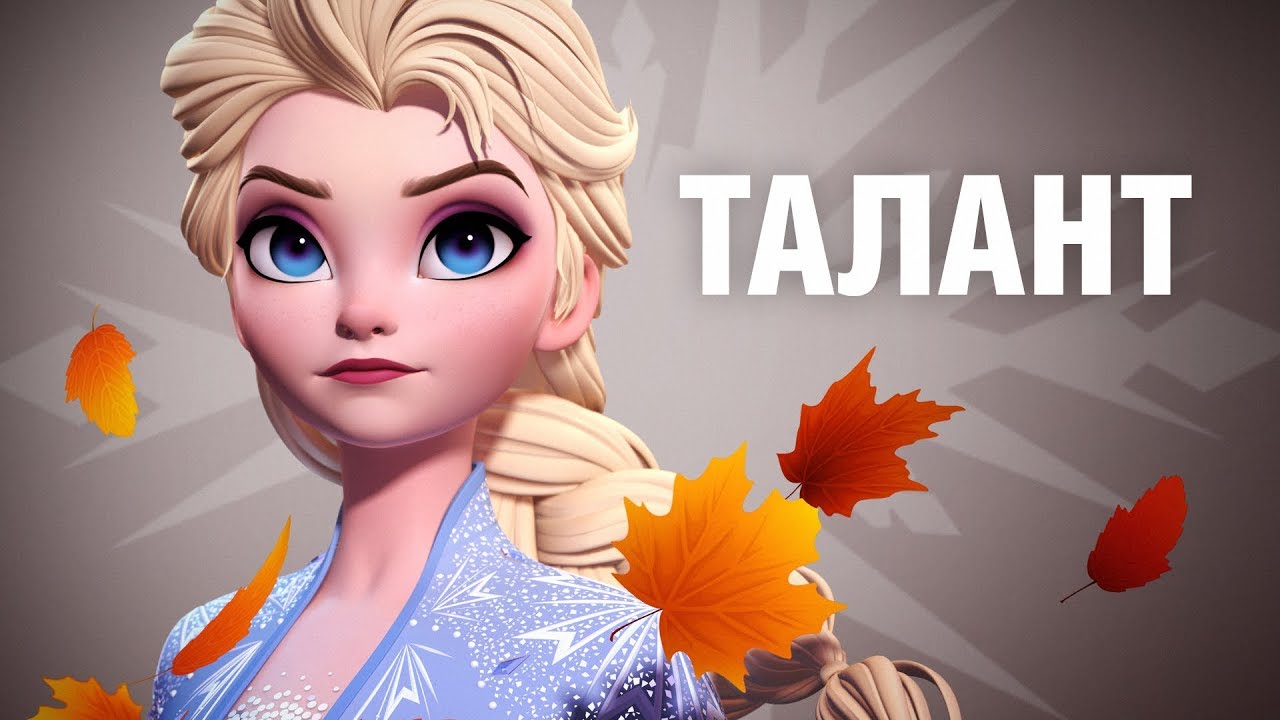 Существует ли талант? | 3D модель Эльзы | Холодное Сердце 2